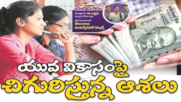 kumaram bheem asifabad- ‘యువ వికాసం’పై  చిగురిస్తున్న ఆశలు