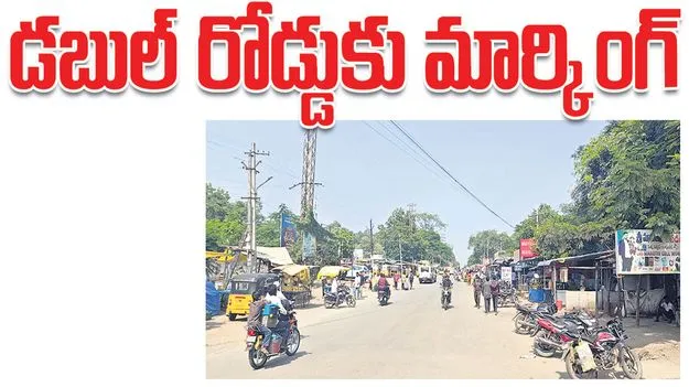 Kumram Bheem Asifabad:  డబుల్‌ రోడ్డుకు మార్కింగ్‌