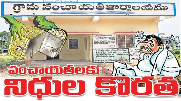 Kumram Bheem Asifabad: పంచాయతీలకు నిధుల కొరత