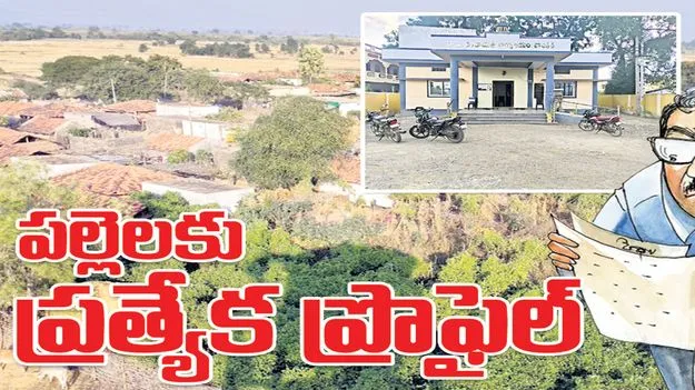 Kumram Bheem Asifabad:   పల్లెలకు ప్రత్యేక ప్రొఫైల్‌