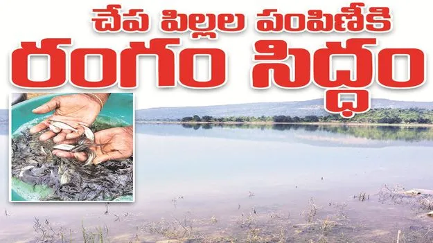 kumaram bheem asifabad- చేప పిల్లల పంపిణీకి రంగం సిద్ధం