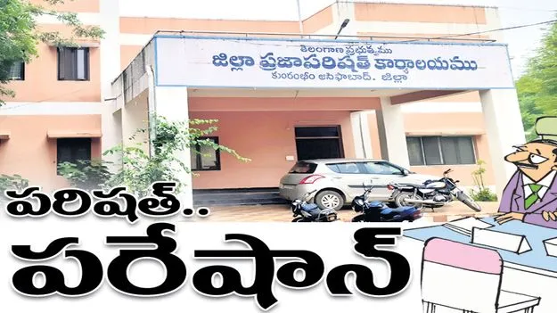 Kumaram Bheem Asifabad:   పరిషత్‌.. పరేషాన్‌