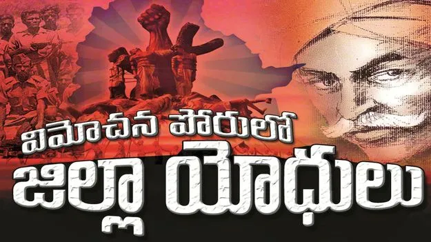 kumaram bheem asifabad- విమోచన పోరులో జిల్లా యోధులు