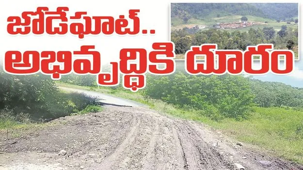 kumaram bheem asifabad- జోడేఘాట్‌.. అభివృద్ధికి దూరం 