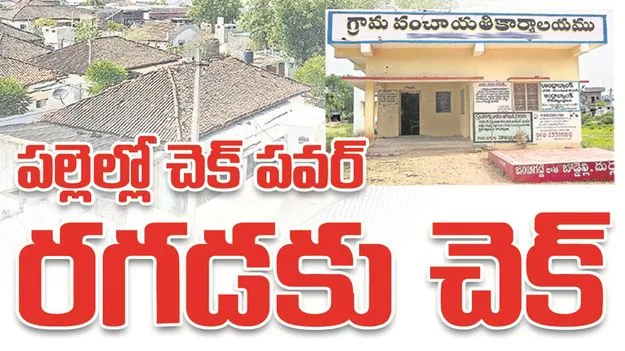 kumaram bheem asifabad- పల్లెల్లో చెక్‌పవర్‌ రగడకు చెక్‌