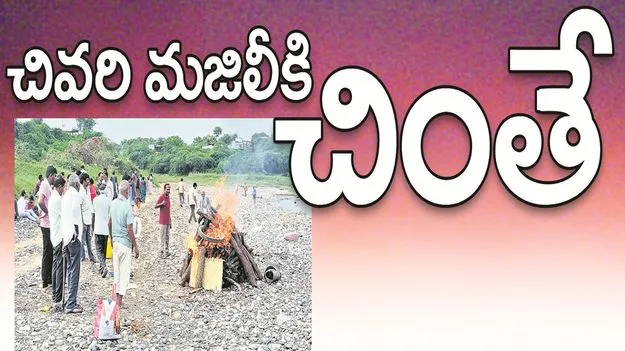 kumaram bheem asifabad- చివరి మజిలీకి చింతే