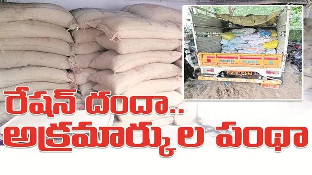 kumaram bheem asifabad- రేషన్‌ దందా.. అక్రమార్కుల పంథా