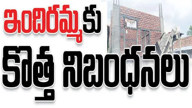  Kumram Bheem Asifabad:  ‘ఇందిరమ్మ’కు కొత్త నిబంధనలు 