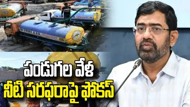 పండుగల వేళ నీటి సరఫరాపై అప్రమత్తంగా ఉండాలి: జలమండలి ఎండీ అశోక్ రెడ్డి