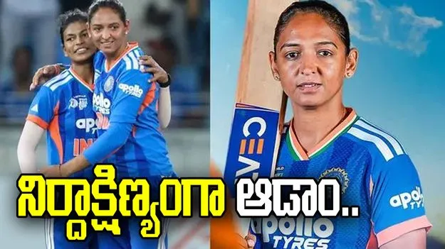 ఆసియా కప్.. పాకిస్థాన్‌పై నిర్దాక్షిణ్యంగా ఆడాం: హర్మన్‌ప్రీత్ కౌర్
