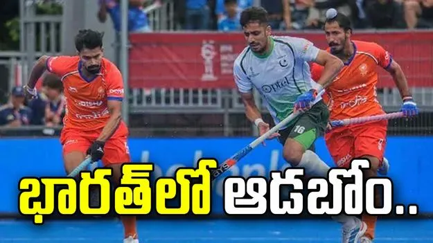 ఆసియా ఛాంపియన్స్ హాకీ ట్రోఫీ.. భారత్‌లో ఆడబోం: పాకిస్థాన్