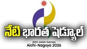నేటి భారత షెడ్యూల్‌