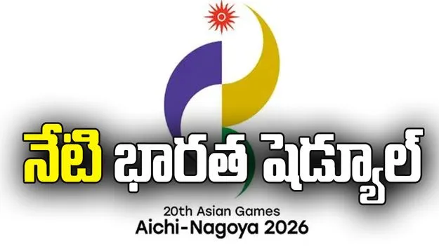 నేటి భారత షెడ్యూల్‌