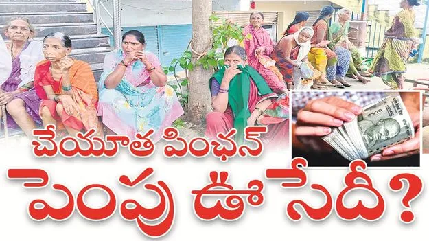 kumaram bheem asifabad- చేయూత పింఛన్‌ పెంపు ఊసేదీ..? 