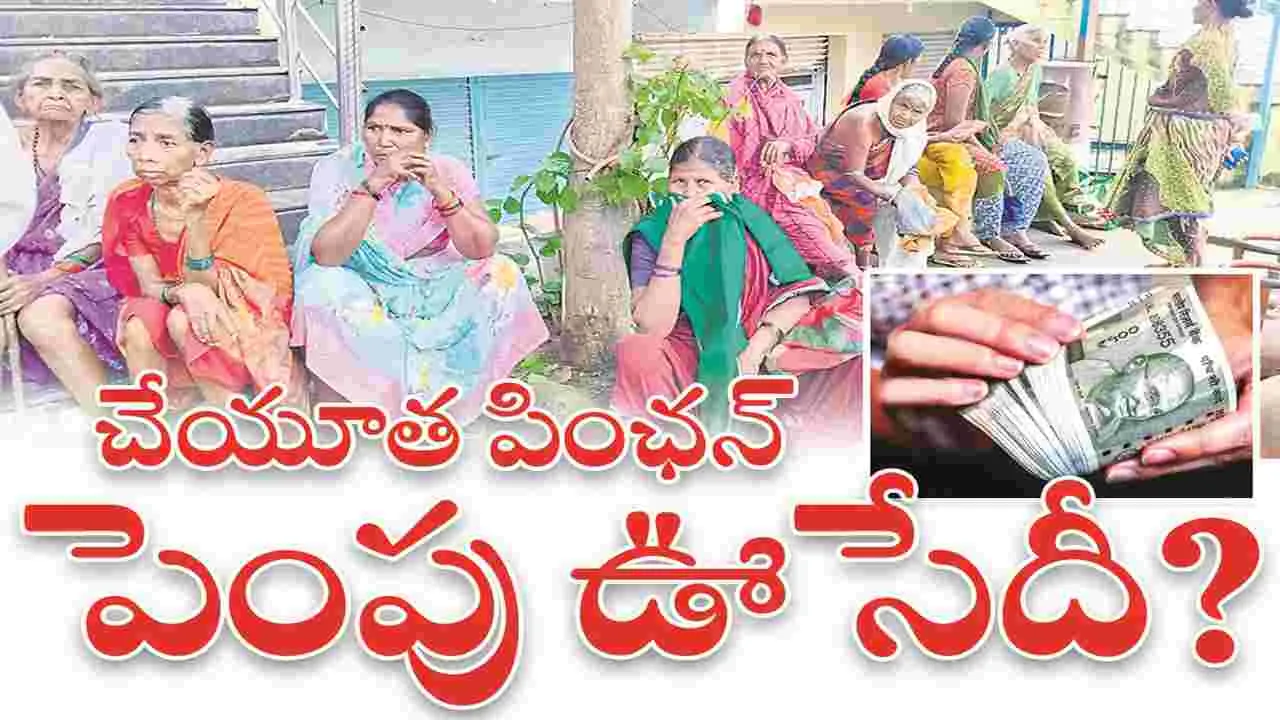 kumaram bheem asifabad- చేయూత పింఛన్‌ పెంపు ఊసేదీ..?