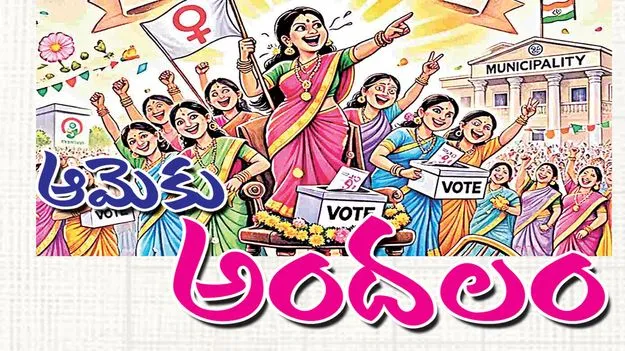 ఆమెకు అందలం