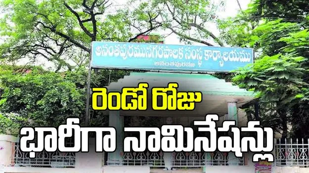 అనంతపురంలో మున్సిపల్ ఎన్నికల సందడి.. రెండో రోజు భారీగా నామినేషన్లు