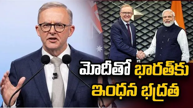 ప్రధాని మోదీ వల్లే భారత్‌కు ఇంధన భద్రత: ఆస్ట్రేలియా ప్రధాని