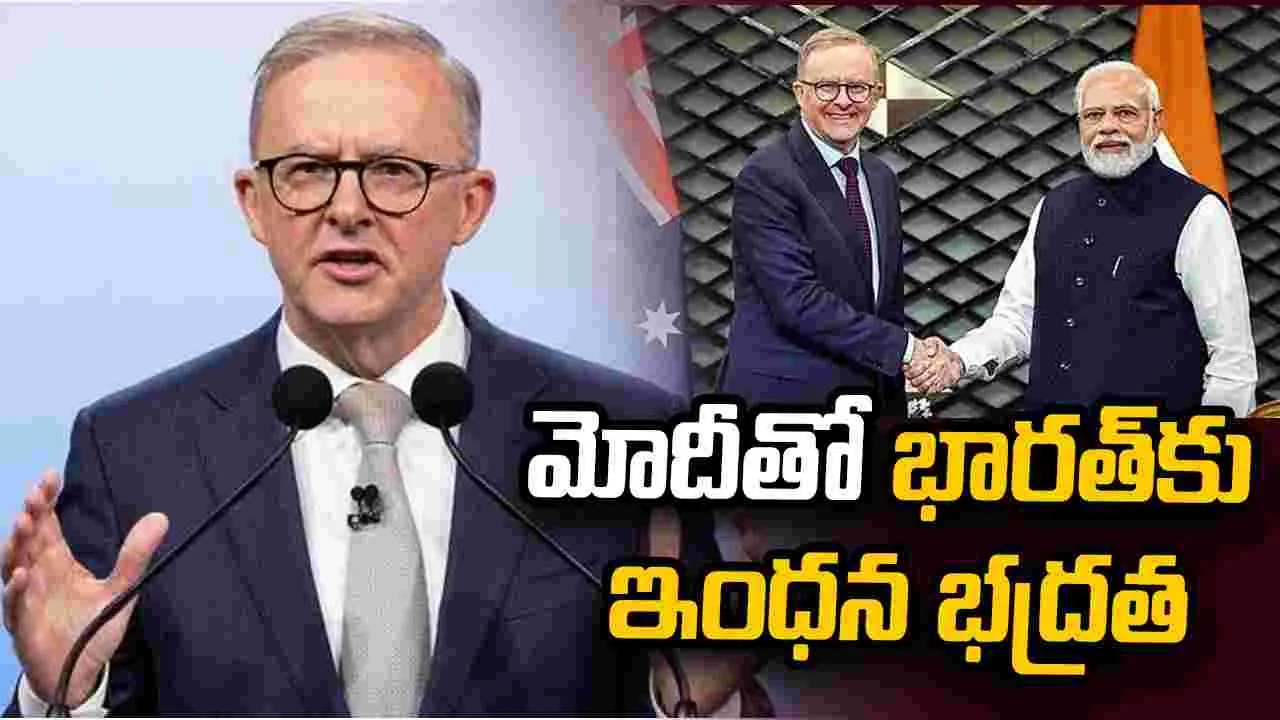 ప్రధాని మోదీ వల్లే భారత్కు ఇంధన భద్రత: ఆస్ట్రేలియా ప్రధాని – politics ప్రధాని మోదీ వల్లే భారత్కు ఇంధన భద్రత: ఆస్ట్రేలియా ప్రధాని – politics