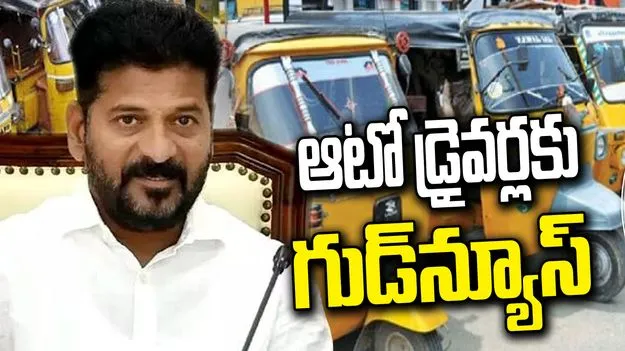 ఆటో డ్రైవర్లకు గుడ్‌న్యూస్ చెప్పిన తెలంగాణ సర్కార్