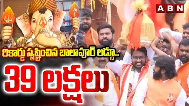 బాలాపూర్ లడ్డూ వేలం.. రూ.39 లక్షలకు ప్రణీత్ రెడ్డి సొంతం