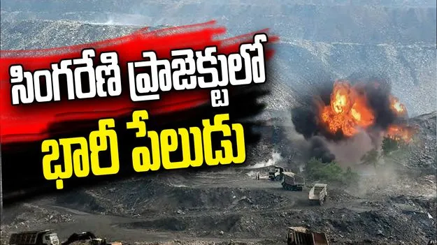 పెద్దపల్లిలో సింగరేణి ప్రాజెక్టులో ప్రమాదం.. ఐదుగురికి గాయాలు
