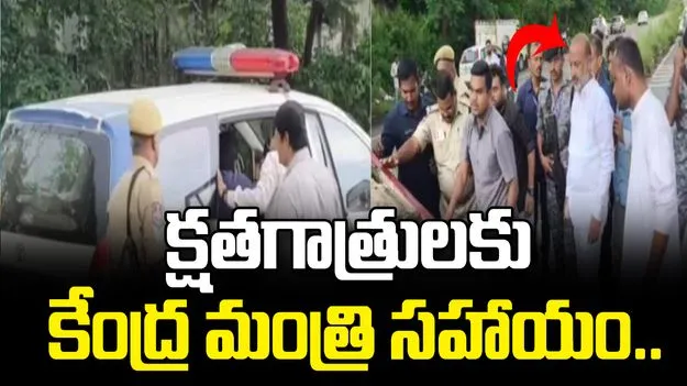 క్షతగాత్రులకు కేంద్ర మంత్రి బండి సంజయ్‌ సహాయం.. 