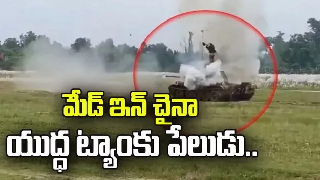 మేడ్ ఇన్ చైనా యుద్ధ ట్యాంకు పేలుడు..  ఇద్దరు బంగ్లాదేశీ సైనికుల మృతి