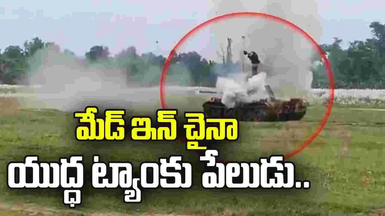 మేడ్ ఇన్ చైనా యుద్ధ ట్యాంకు పేలుడు..  ఇద్దరు బంగ్లాదేశీ సైనికుల మృతి