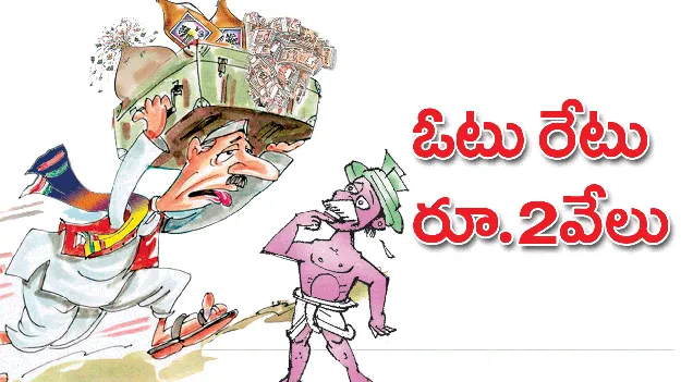 ఓటు రేటు రూ.2వేలు