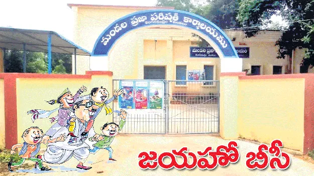 జయహో బీసీ