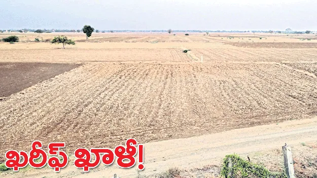 ఖరీఫ్‌ ఖాళీ