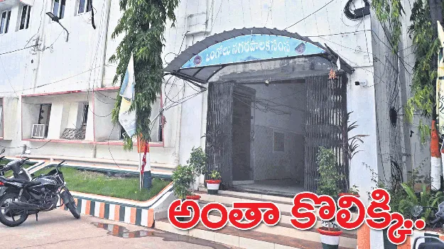 అంతా కొలిక్కి...