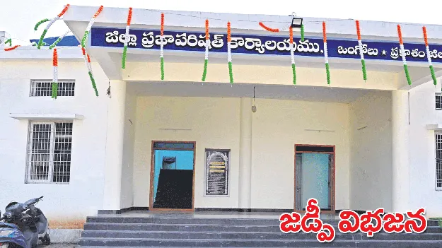 జిల్లా పరిషత్‌ విభజన