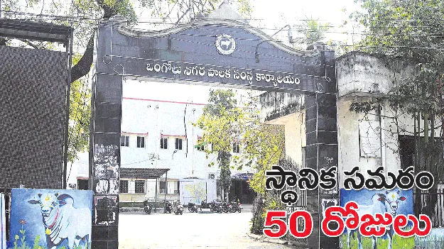 స్థానిక సమరం 50 రోజులు