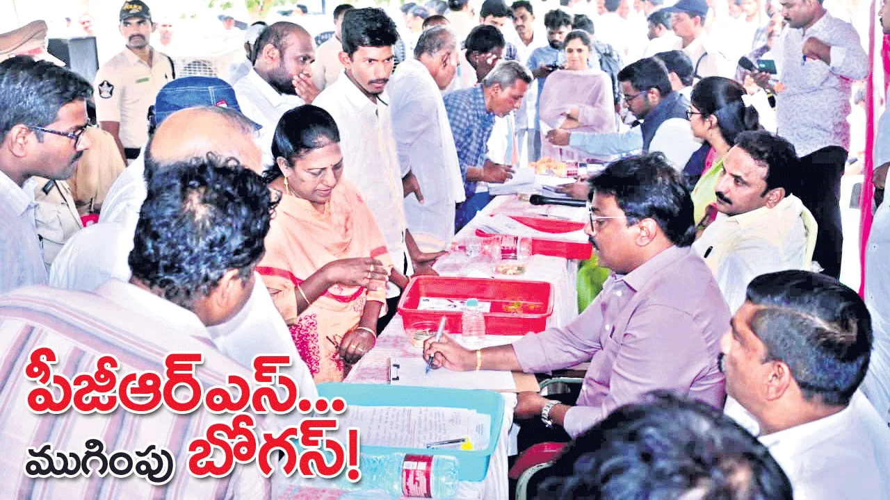 పీజీఆర్‌ఎస్‌... ముగింపు బోగస్‌
