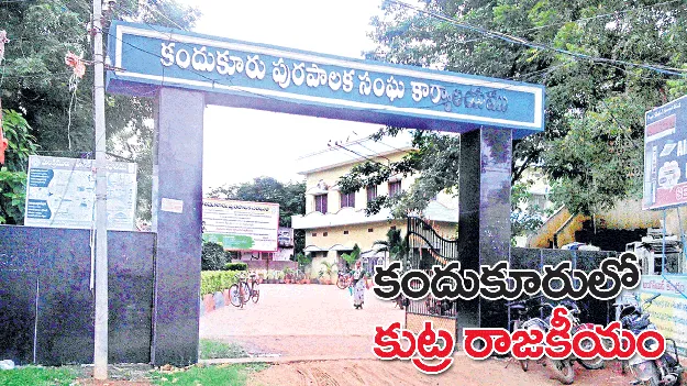 కందుకూరులో కుట్ర రాజకీయం
