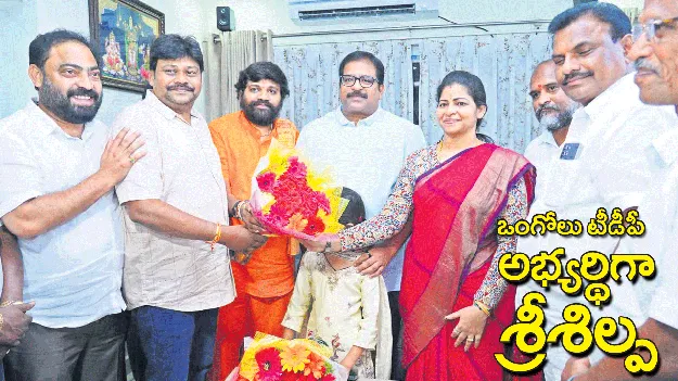 ఒంగోలు టీడీపీ అభ్యర్థిగా శ్రీశిల్ప