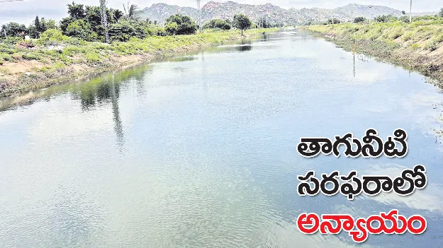తాగునీటి సరఫరాలో అన్యాయం