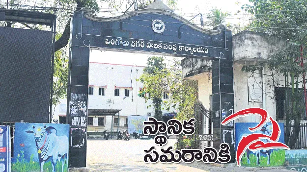 స్థానిక సమరానికి సై