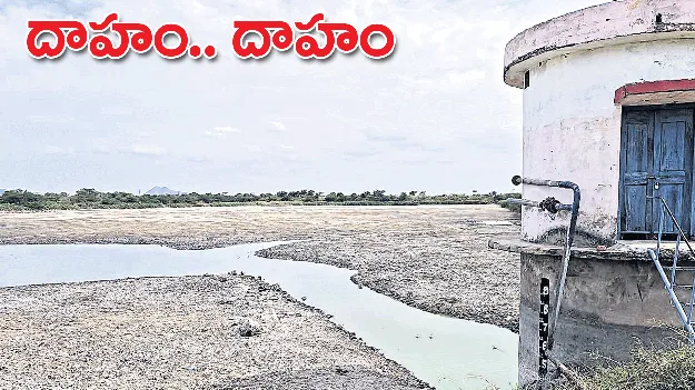 దాహం.. దాహం..