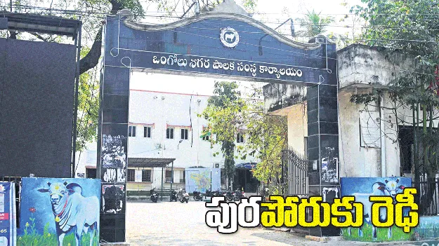 పురపోరుకు రెఢీ