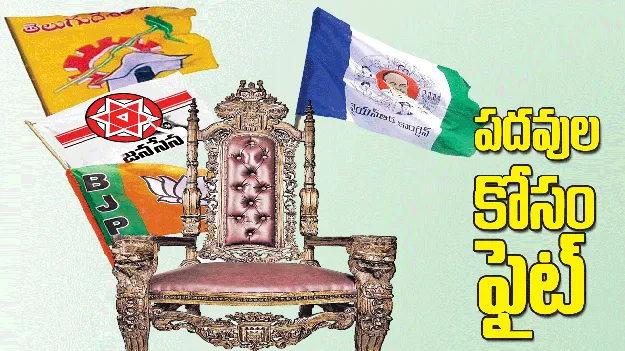 పదవుల కోసం ఫైట్‌