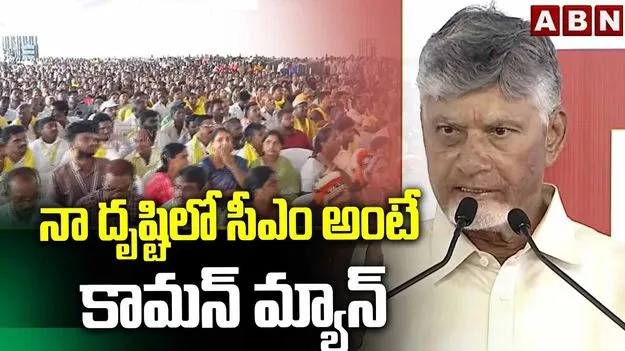 ప్రభుత్వ విధానాలను మార్చి పేదలకు సేవ చేయటమే నా బాధ్యత: సీఎం చంద్రబాబు