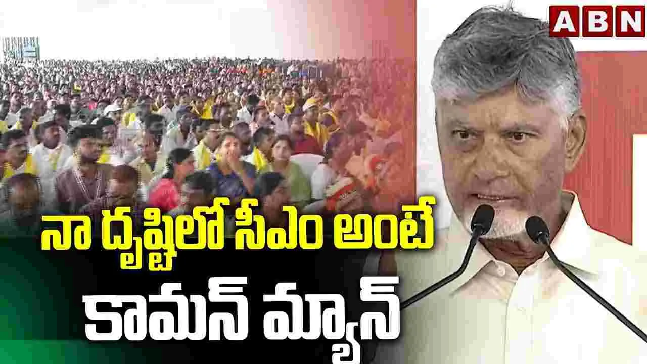 ప్రభుత్వ విధానాలను మార్చి పేదలకు సేవ చేయటమే నా బాధ్యత: సీఎం చంద్రబాబు – politics ప్రభుత్వ విధానాలను మార్చి పేదలకు సేవ చేయటమే నా బాధ్యత: సీఎం చంద్రబాబు – politics