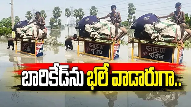 బారికేడ్‌ను ఇలాక్కూడా వాడతారని ఇప్పుడే తెలిసింది.. వీళ్ల నిర్వాకం చూస్తే.. 