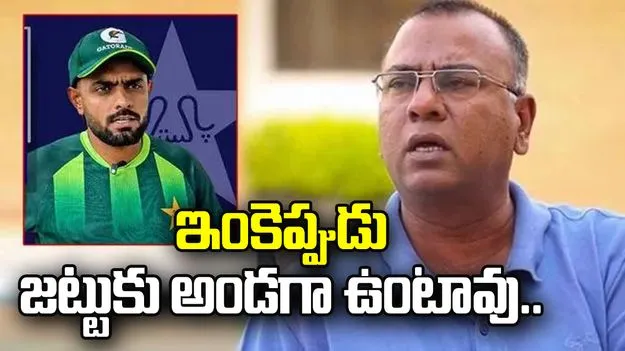 ఇంకెప్పుడు జట్టుకు అండగా ఉంటావు.. బాబర్ ఆజమ్‌పై పాక్ బ్యాటర్ ఫైర్