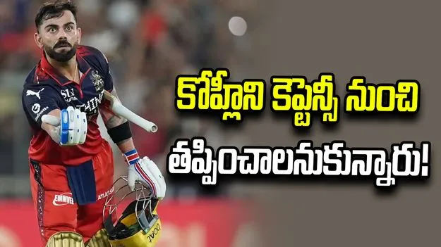కోహ్లీ కెప్టెన్సీకే ఎసరు పెట్టారా? ఆర్సీబీ మాజీ స్టార్ సంచలన వ్యాఖ్యలు
