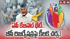 రేపు ఏపీ కేబినెట్ ప్రత్యేక భేటీ.. బీసీ రిజర్వేషన్లపై కీలక చర్చ