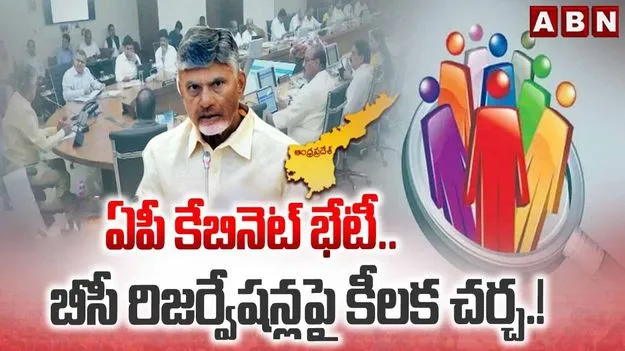 రేపు ఏపీ కేబినెట్ ప్రత్యేక భేటీ.. బీసీ రిజర్వేషన్లపై కీలక చర్చ